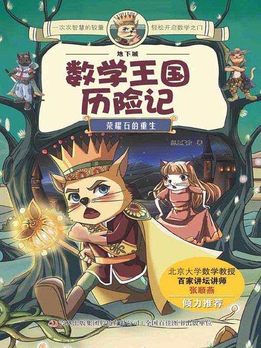Title details for 数学王国历险记( Adventure in the Math Kingdom) by 纸上魔方 - Available